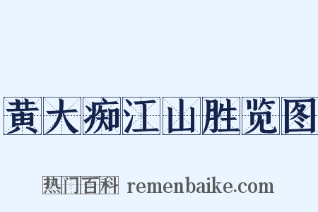 黄大痴江山胜览图是什么意思的图片